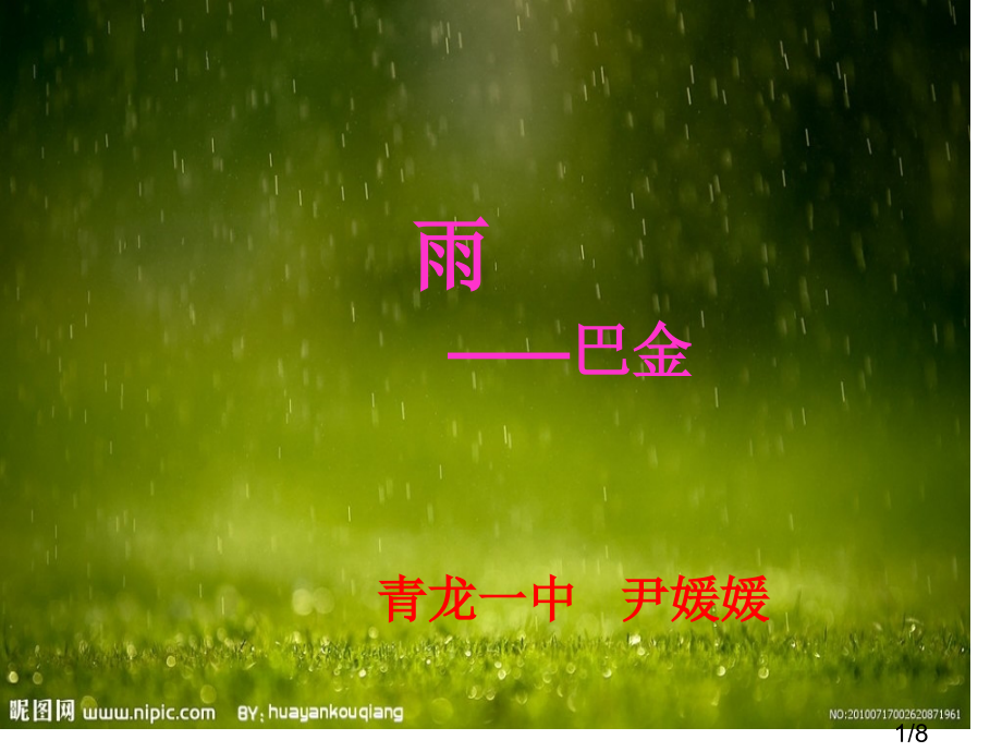 雨--巴金市公开课一等奖百校联赛优质课金奖名师赛课获奖课件.ppt_第1页