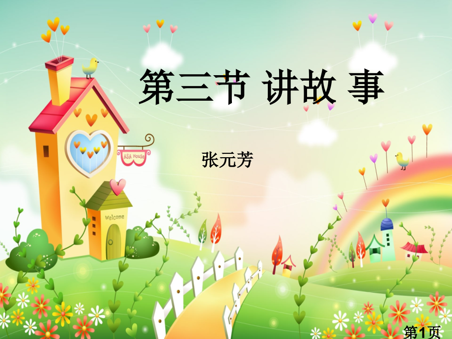 幼儿故事专题省名师优质课获奖课件市赛课一等奖课件.ppt_第1页