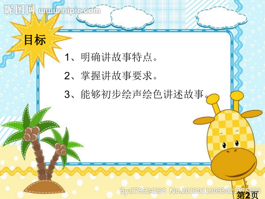 幼儿故事专题省名师优质课获奖课件市赛课一等奖课件.ppt_第2页