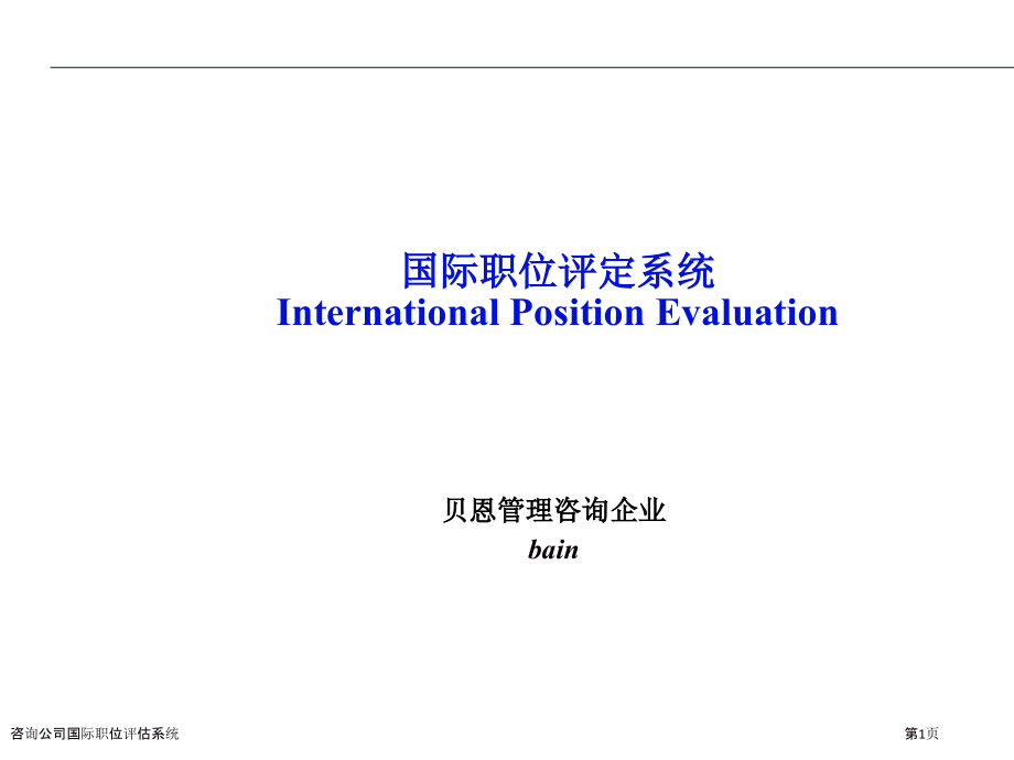 咨询公司国际职位评估系统.pptx_第1页