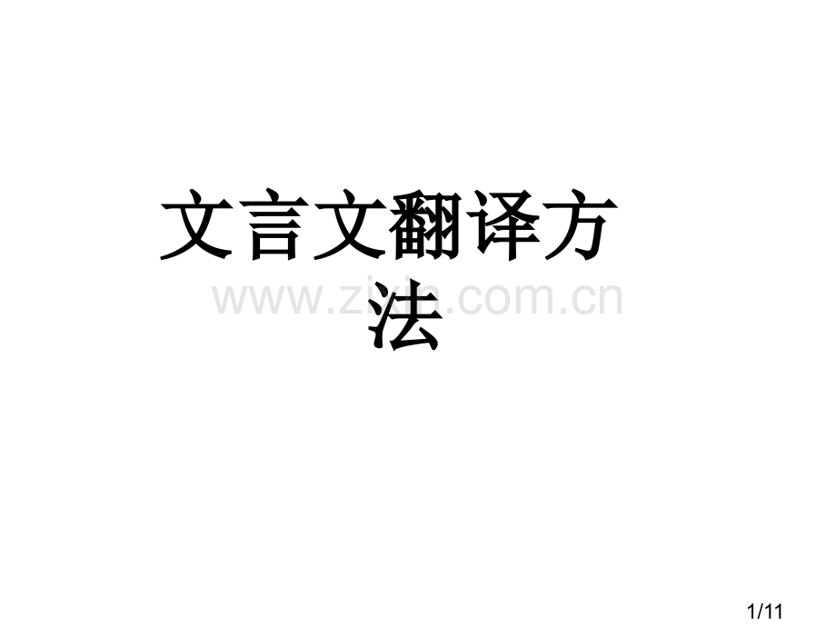 文言文翻译方法市公开课获奖课件省名师优质课赛课一等奖课件.ppt_第1页