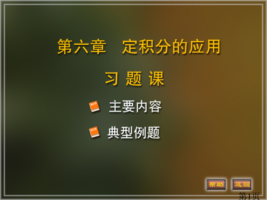 北京邮电大学高等数学6-xiti省名师优质课赛课获奖课件市赛课一等奖课件.ppt_第1页