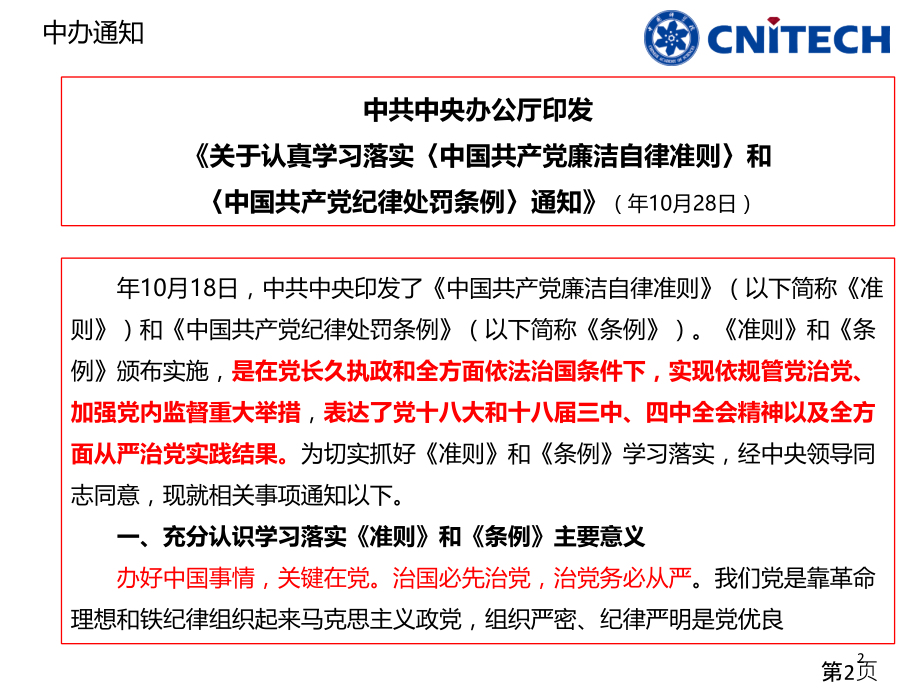 纪言纪语解读《廉洁自律准则》和《纪律处分条例》--1-18省名师优质课赛课获奖课件市赛课一等奖课件.ppt_第2页