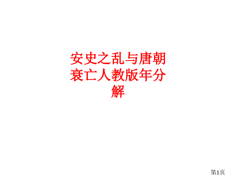 安史之乱与唐朝衰亡人教版年分解省名师优质课赛课获奖课件市赛课一等奖课件.ppt_第1页