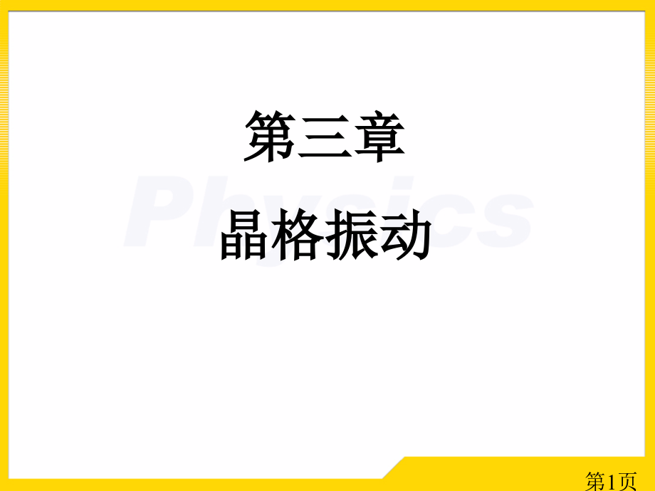 固体物理习题3名师优质课获奖市赛课一等奖课件.ppt_第1页