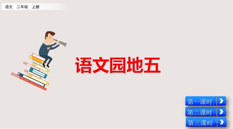 部编版二年级上册第五单元语文园地市公共课一等奖市赛课金奖课件.pptx_第2页