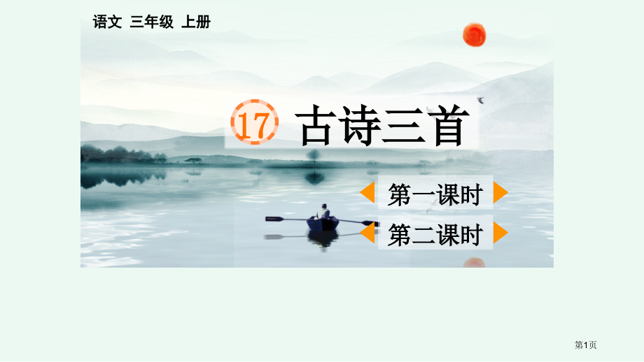 古诗三首PPT讲义市名师优质课比赛一等奖市公开课获奖课件.pptx_第1页