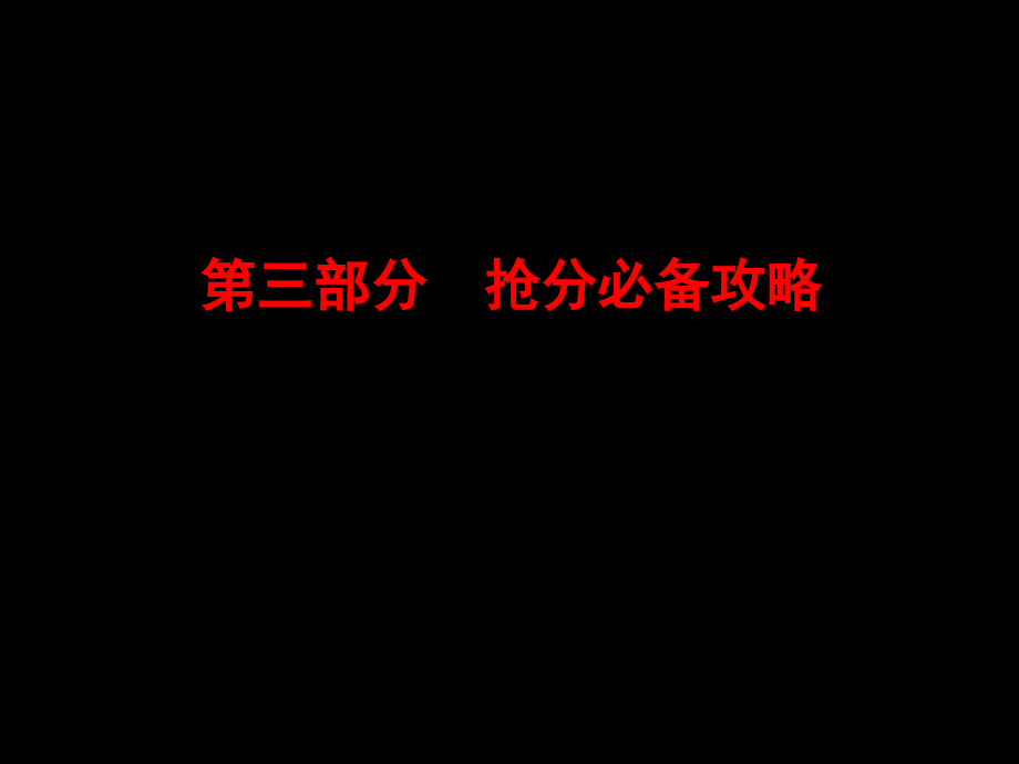 高考历史总复习第二轮3-1市公开课获奖课件省名师优质课赛课一等奖课件.ppt_第1页
