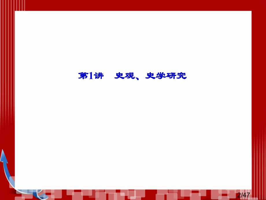 高考历史总复习第二轮3-1市公开课获奖课件省名师优质课赛课一等奖课件.ppt_第2页
