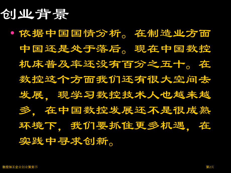 数控加工企业创业策划书.pptx_第2页