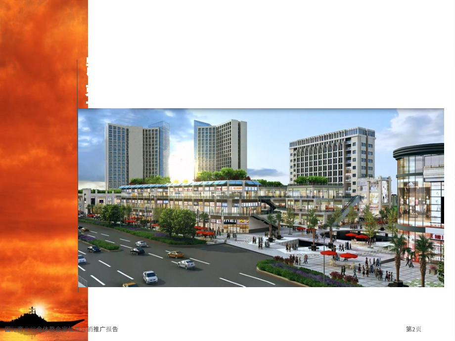 国际商业综合体整合定位暨营销推广报告.pptx_第2页