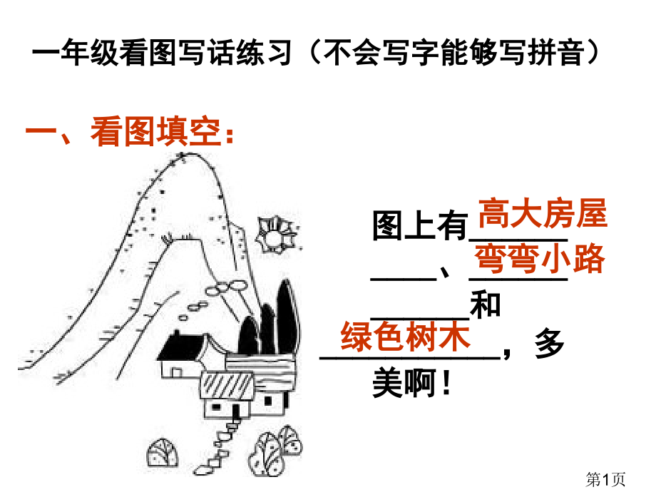 一年级上册看图写话训练图片及答案省名师优质课赛课获奖课件市赛课一等奖课件.ppt_第1页