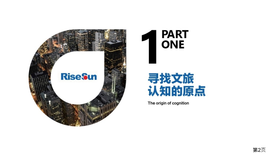 郑伟峰《文旅大盘营销策略指引》省名师优质课赛课获奖课件市赛课一等奖课件.ppt_第2页