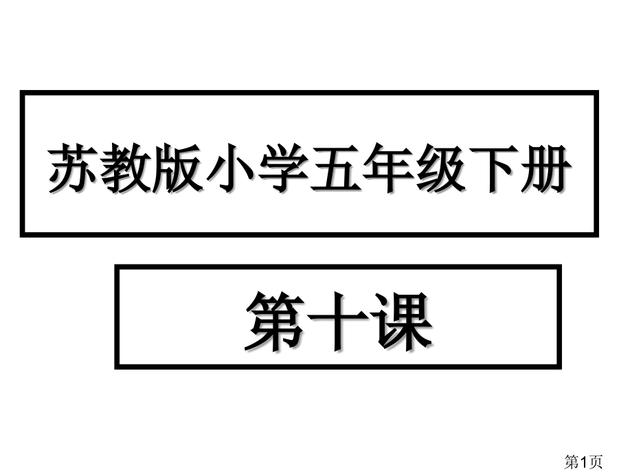苏教版小学五年级下册第十课省名师优质课赛课获奖课件市赛课一等奖课件.ppt_第1页