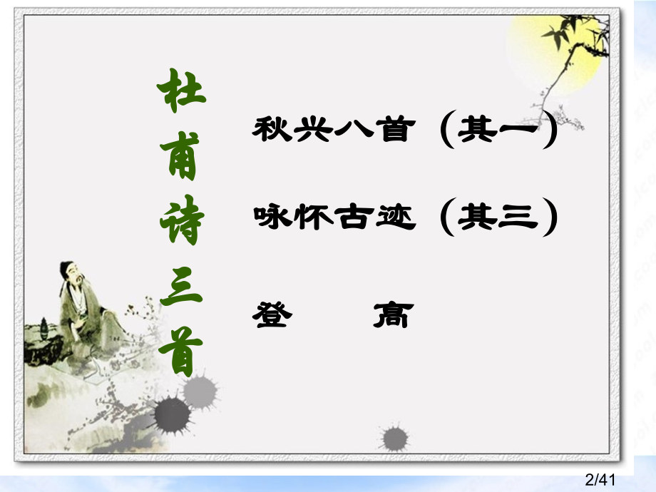 杜甫诗三首28225市公开课一等奖百校联赛优质课金奖名师赛课获奖课件.ppt_第2页