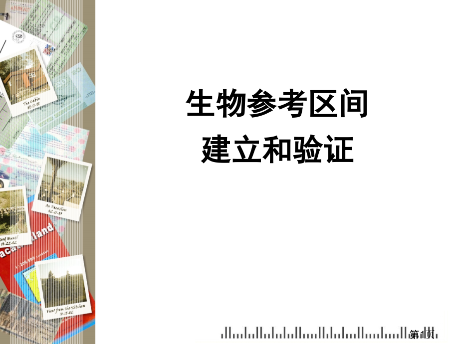 生物参考区间建立与验证省名师优质课赛课获奖课件市赛课一等奖课件.ppt_第1页