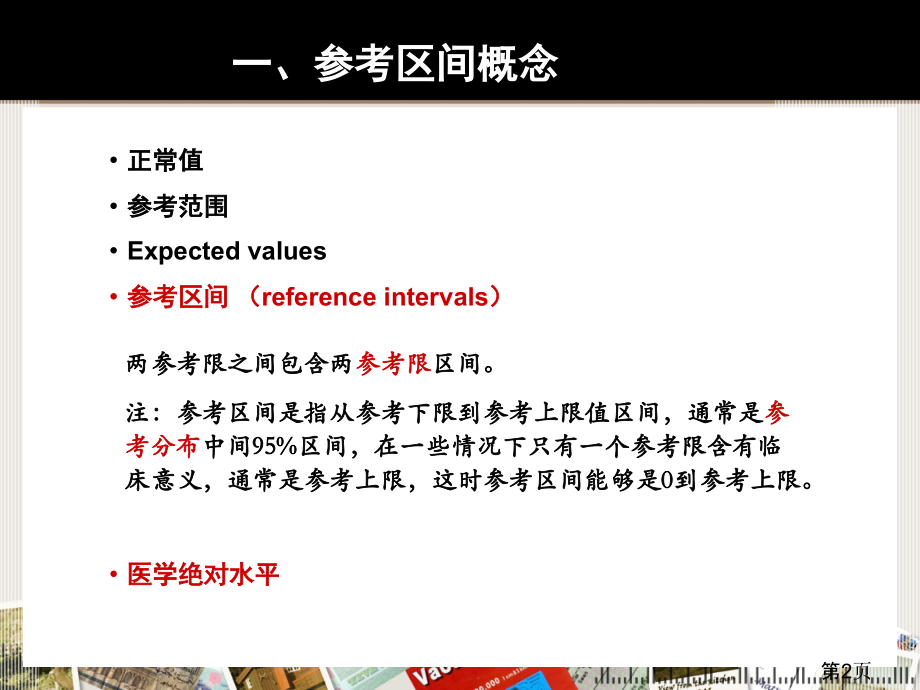 生物参考区间建立与验证省名师优质课赛课获奖课件市赛课一等奖课件.ppt_第2页