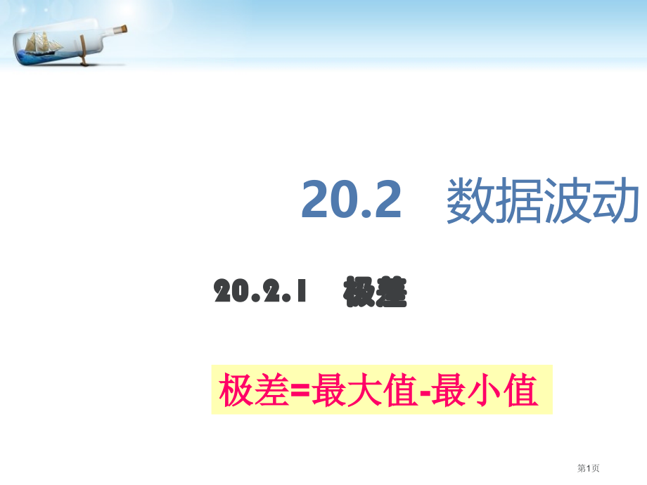 数据的波动市名师优质课比赛一等奖市公开课获奖课件.pptx_第1页