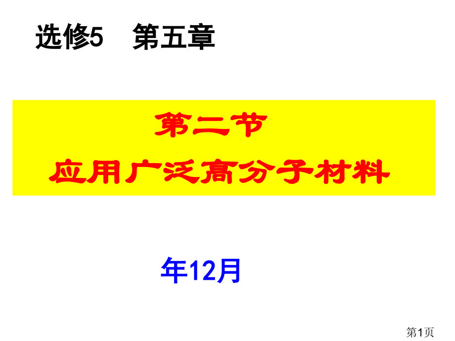 选修5第二节应用广泛的高分子材料省名师优质课获奖课件市赛课一等奖课件.ppt_第1页