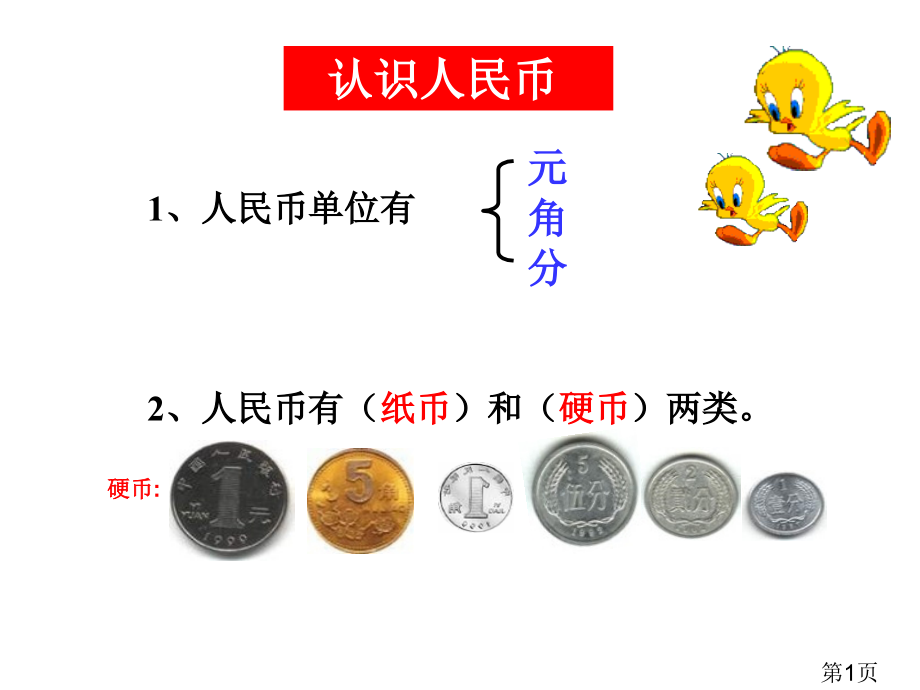 一年级下元角分的复习省名师优质课赛课获奖课件市赛课一等奖课件.ppt_第1页