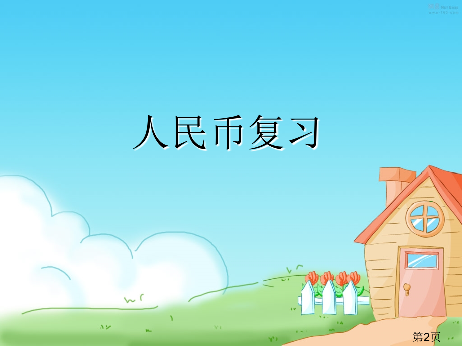 一年级下元角分的复习省名师优质课赛课获奖课件市赛课一等奖课件.ppt_第2页