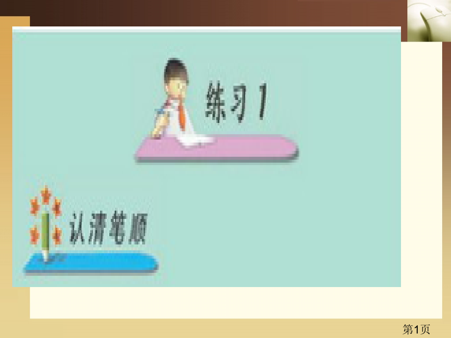 苏教版-第四册-练习1省名师优质课赛课获奖课件市赛课一等奖课件.ppt_第1页