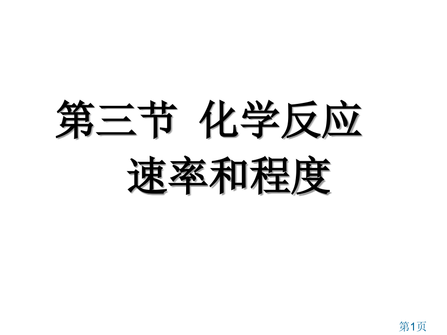 化学反应的速率和限度公开课省名师优质课赛课获奖课件市赛课一等奖课件.ppt_第1页