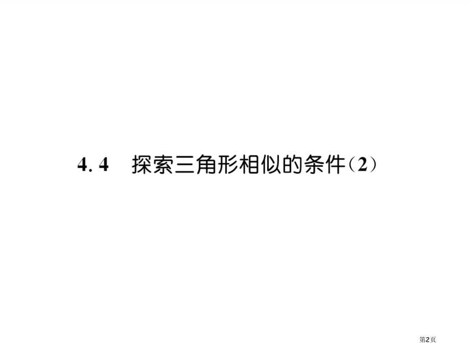 探索三角形相似的条件示范课市公开课一等奖省优质课赛课一等奖课件.pptx_第2页