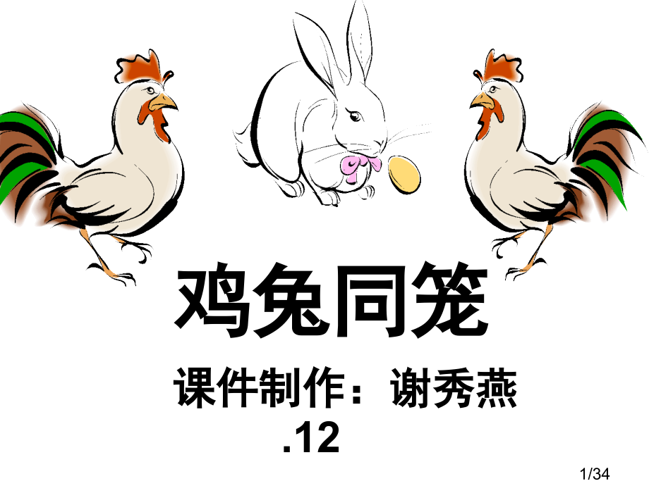 六年级上册《鸡兔同笼》谢秀燕省名师优质课赛课获奖课件市赛课一等奖课件.ppt_第1页