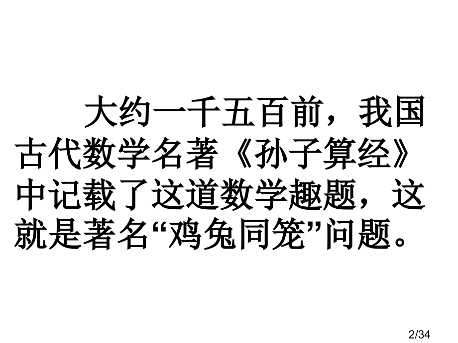 六年级上册《鸡兔同笼》谢秀燕省名师优质课赛课获奖课件市赛课一等奖课件.ppt_第2页