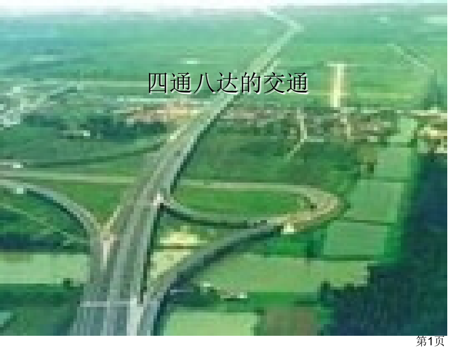 《四通八达的交通》省名师优质课赛课获奖课件市赛课一等奖课件.ppt_第1页