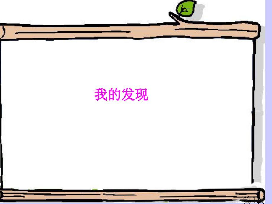 四册语文园地1省名师优质课赛课获奖课件市赛课一等奖课件.ppt_第1页
