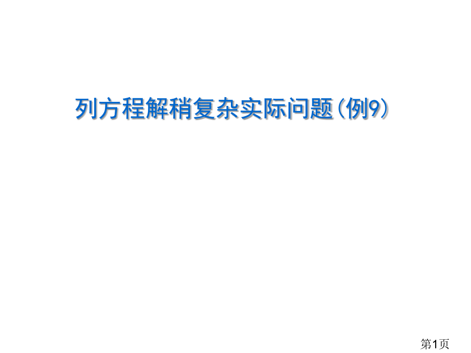 苏教版五年级数学列方程解稍复杂的实际问题例9省名师优质课赛课获奖课件市赛课一等奖课件.ppt_第1页