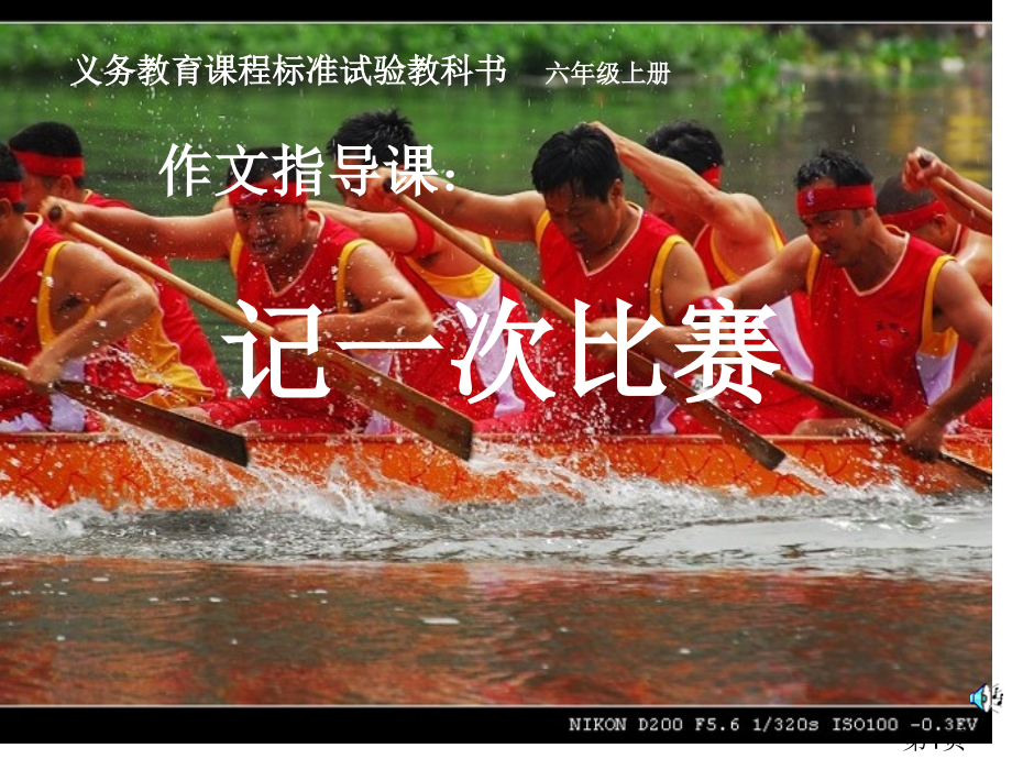 记一次比赛作文指导省名师优质课获奖课件市赛课一等奖课件.ppt_第1页