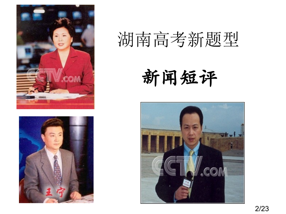 新闻短评写作00市公开课一等奖百校联赛优质课金奖名师赛课获奖课件.ppt_第2页