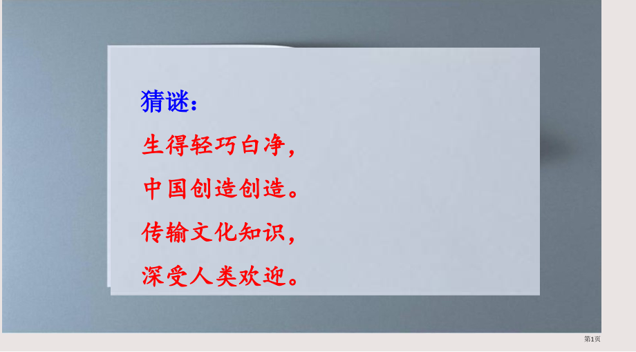 部编版10纸的发明市公共课一等奖市赛课金奖课件.pptx_第1页