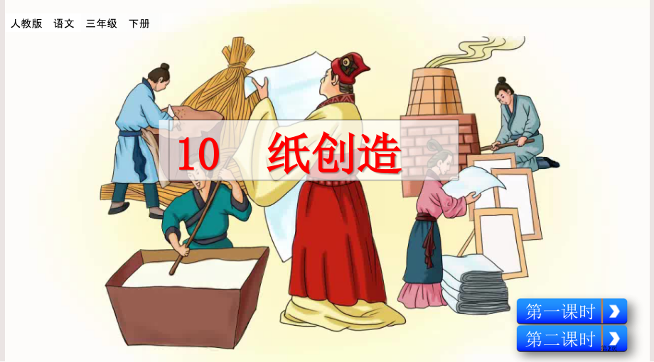 部编版10纸的发明市公共课一等奖市赛课金奖课件.pptx_第2页