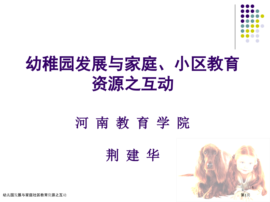 幼儿园发展与家庭社区教育资源之互动.pptx_第1页
