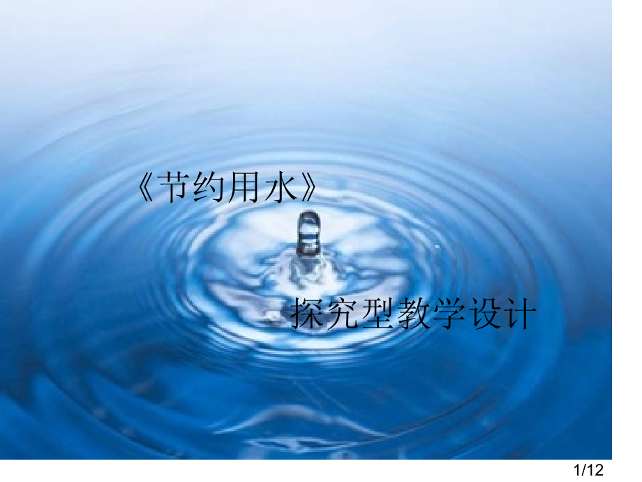 约用水探究型教学设计课件市公开课一等奖百校联赛优质课金奖名师赛课获奖课件.ppt_第1页