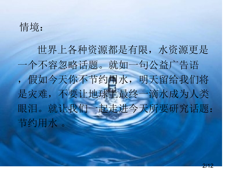 约用水探究型教学设计课件市公开课一等奖百校联赛优质课金奖名师赛课获奖课件.ppt_第2页