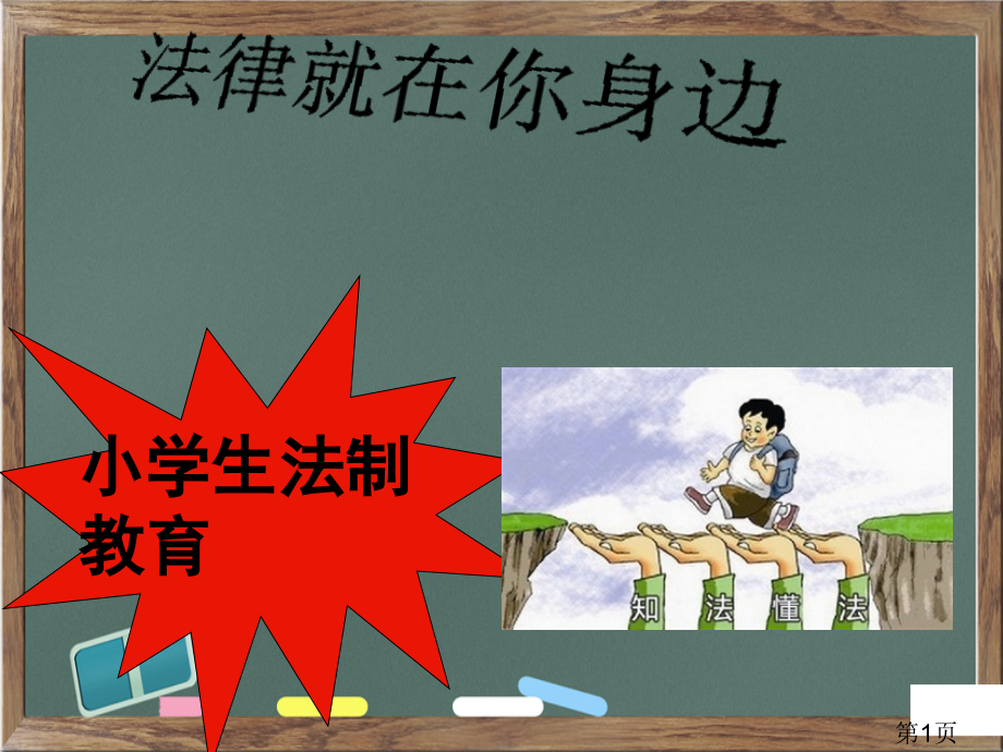 小学生法制教育专题省名师优质课赛课获奖课件市赛课一等奖课件.ppt_第1页
