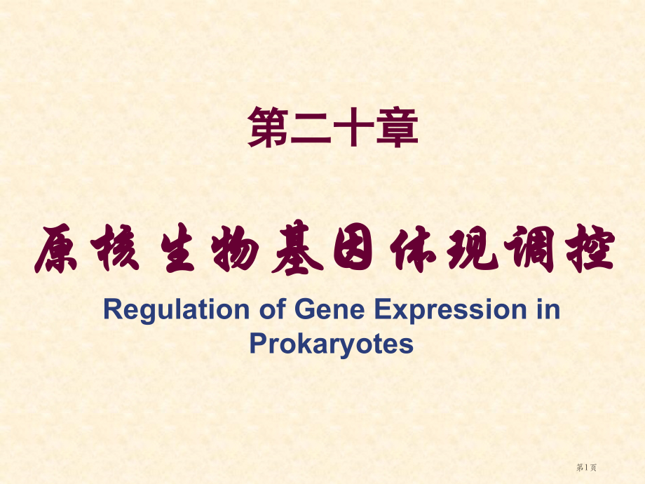 原核生物基因表达调控省名师优质课赛课获奖课件市赛课百校联赛优质课一等奖课件.pptx_第1页