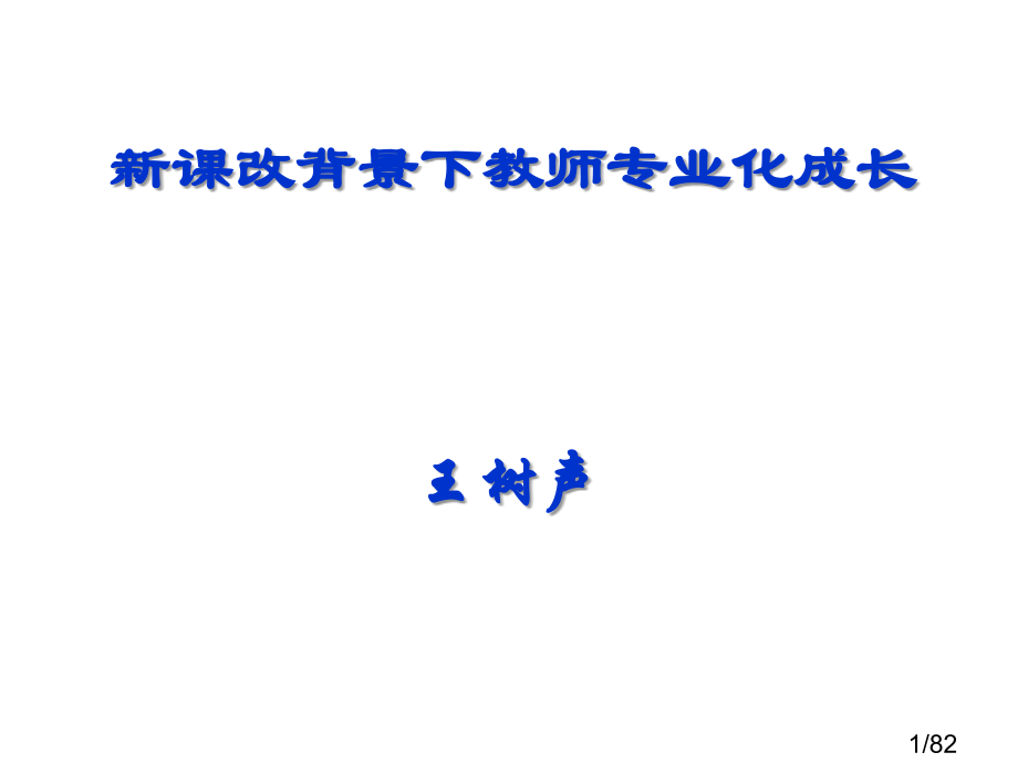新课改背景下的教师专业化成长省名师优质课赛课获奖课件市赛课百校联赛优质课一等奖课件.ppt_第1页