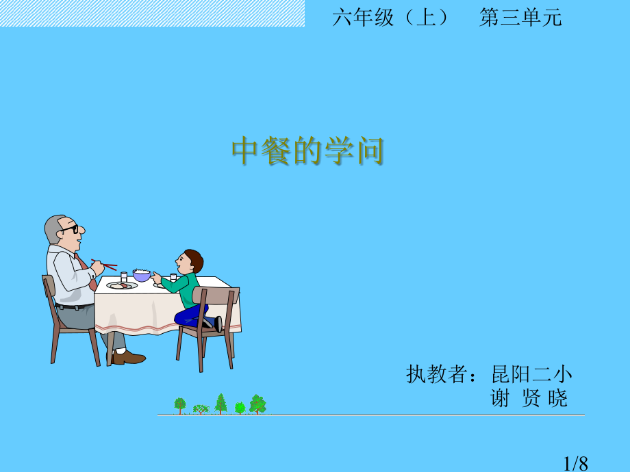 六年级上第三单元省名师优质课赛课获奖课件市赛课一等奖课件.ppt_第1页