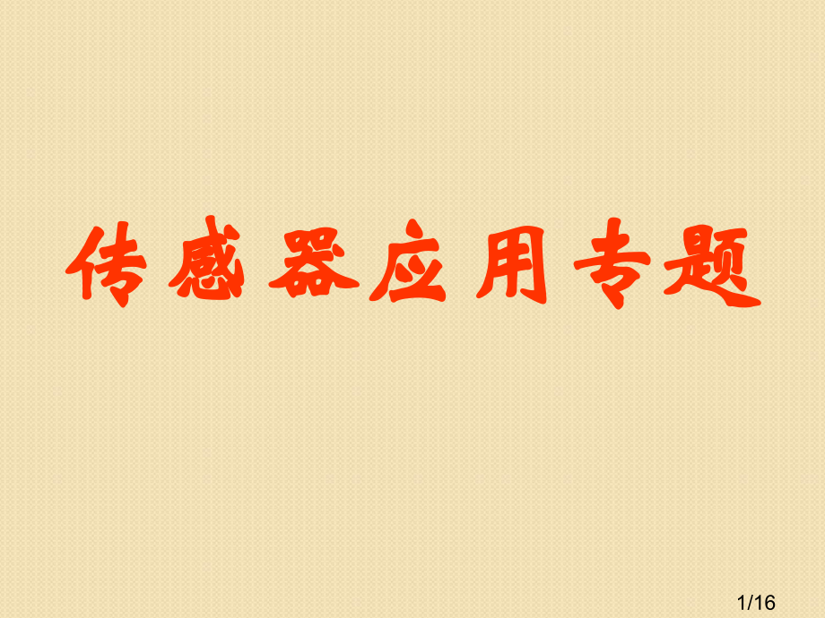 物理3.3《传感器应用专题》课件(1)(粤教版选修3-2)市公开课获奖课件省名师优质课赛课一等奖课件.ppt_第1页