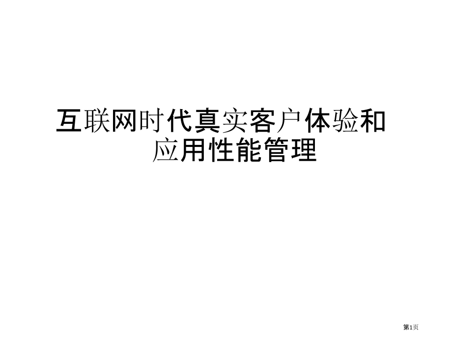 互联网时代的真实客户体验和应用性能管理.pptx_第1页