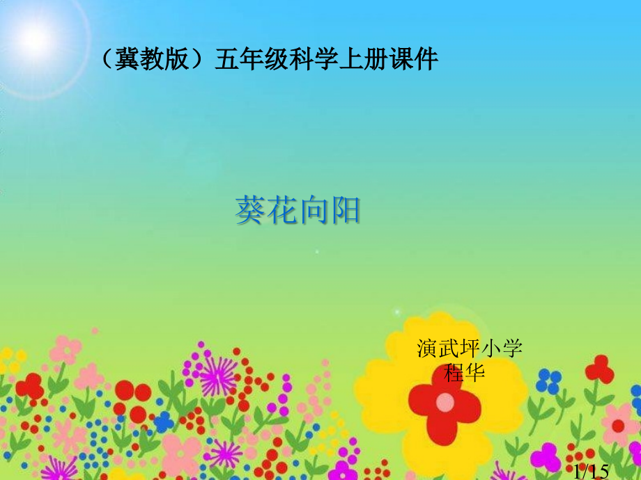 冀教版五年级科学上册省名师优质课赛课获奖课件市赛课一等奖课件.ppt_第1页