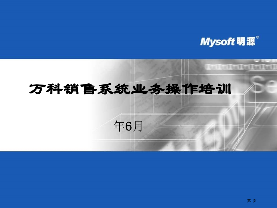 明源销售系统操作培训.pptx_第1页