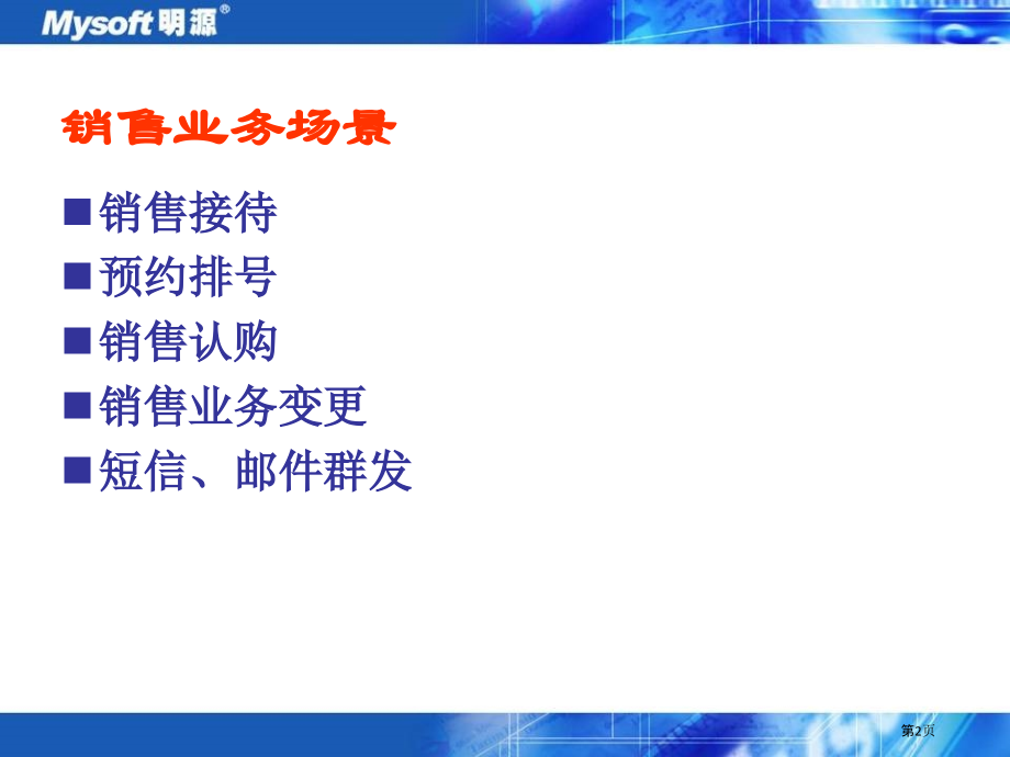 明源销售系统操作培训.pptx_第2页