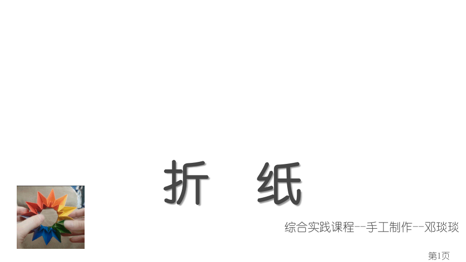 小学综合实践课程折纸省名师优质课获奖课件市赛课一等奖课件.ppt_第1页